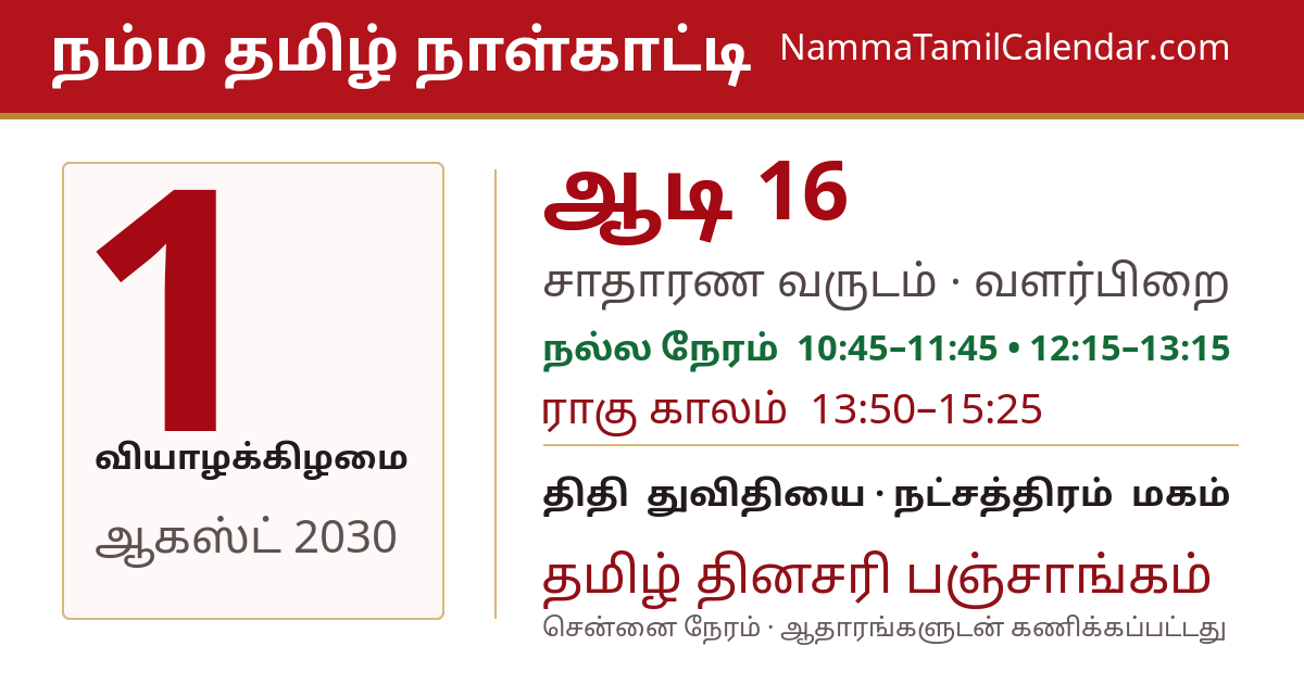 ஆகஸ்ட் 1, 2030 சென்னை தமிழ் காலண்டர் பகிர்வு படம்