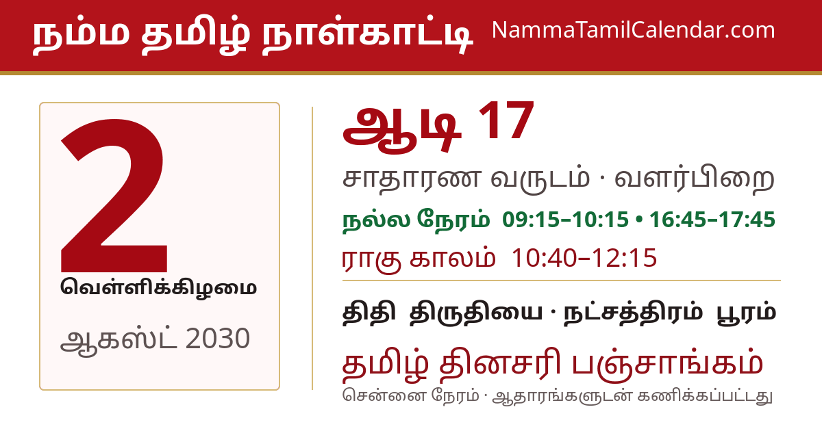 ஆகஸ்ட் 2, 2030 சென்னை தமிழ் காலண்டர் பகிர்வு படம்