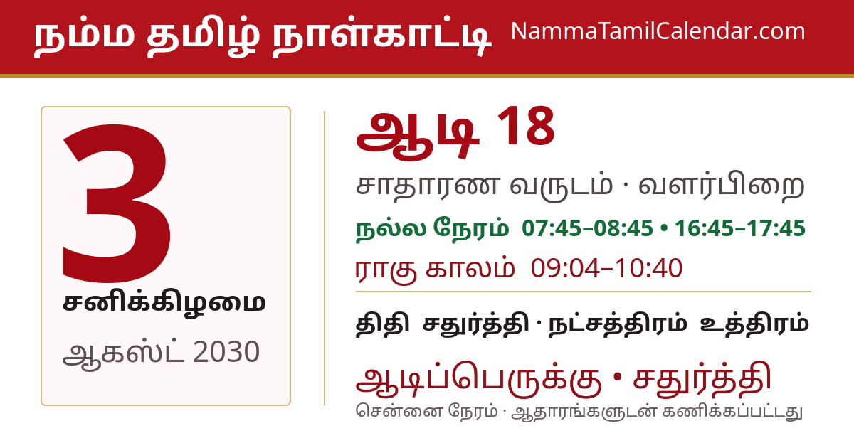 ஆகஸ்ட் 3, 2030 சென்னை தமிழ் காலண்டர் பகிர்வு படம்