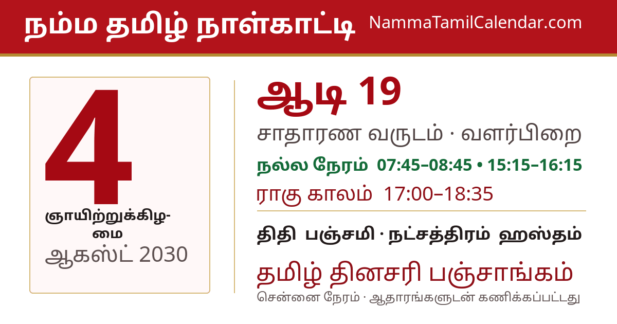 ஆகஸ்ட் 4, 2030 சென்னை தமிழ் காலண்டர் பகிர்வு படம்