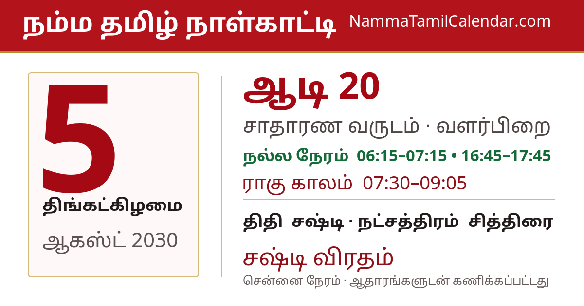 ஆகஸ்ட் 5, 2030 சென்னை தமிழ் காலண்டர் பகிர்வு படம்
