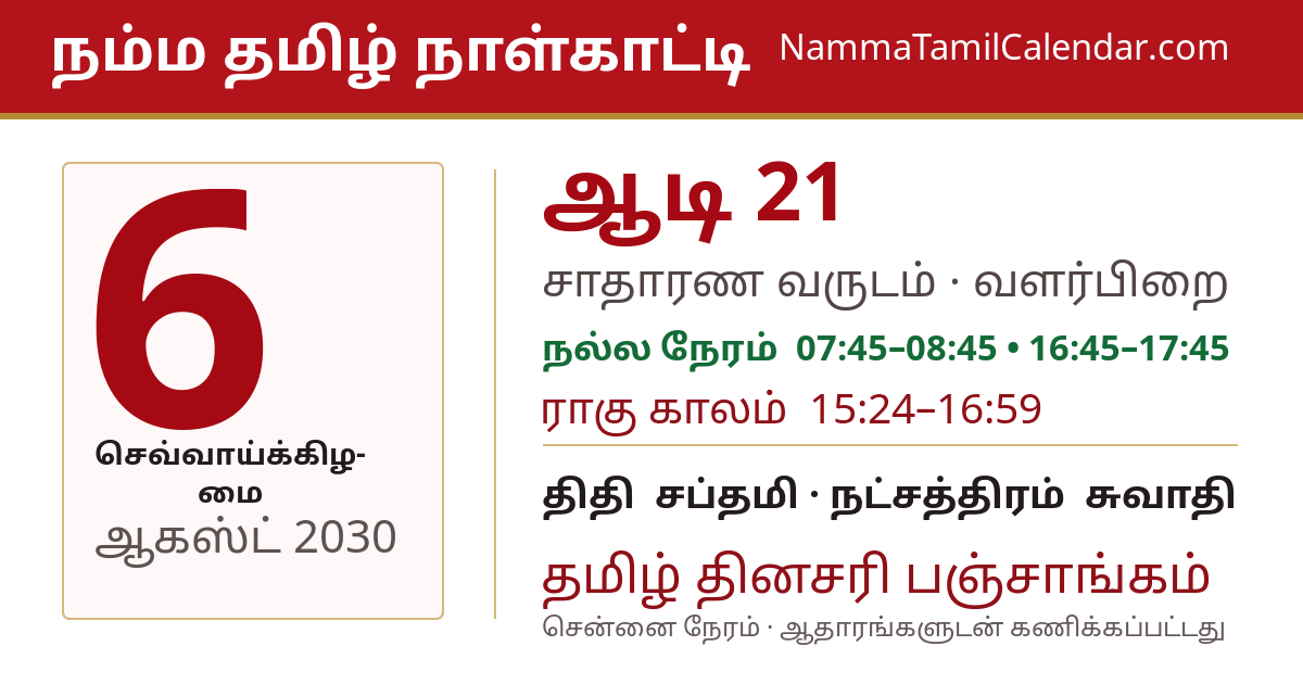 ஆகஸ்ட் 6, 2030 சென்னை தமிழ் காலண்டர் பகிர்வு படம்