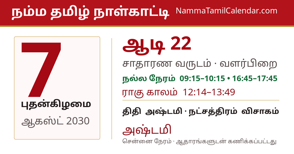 ஆகஸ்ட் 7, 2030 சென்னை தமிழ் காலண்டர் பகிர்வு படம்