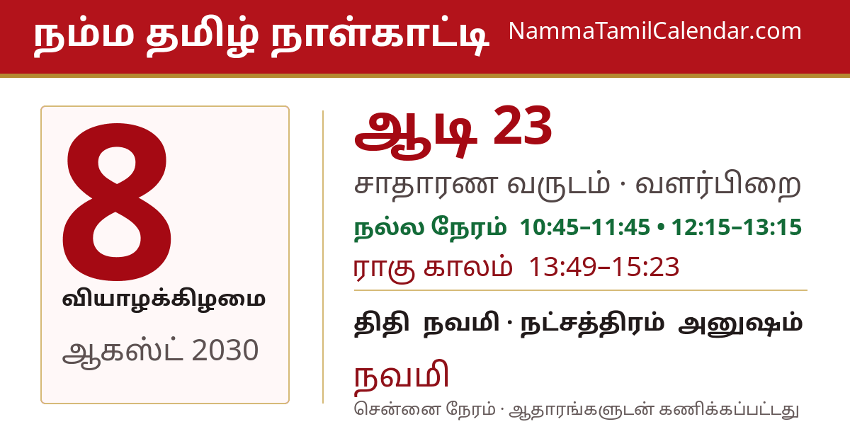 ஆகஸ்ட் 8, 2030 சென்னை தமிழ் காலண்டர் பகிர்வு படம்