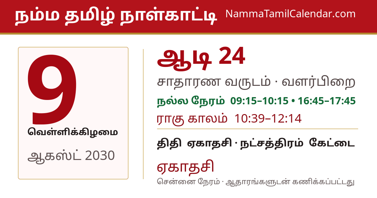 ஆகஸ்ட் 9, 2030 சென்னை தமிழ் காலண்டர் பகிர்வு படம்