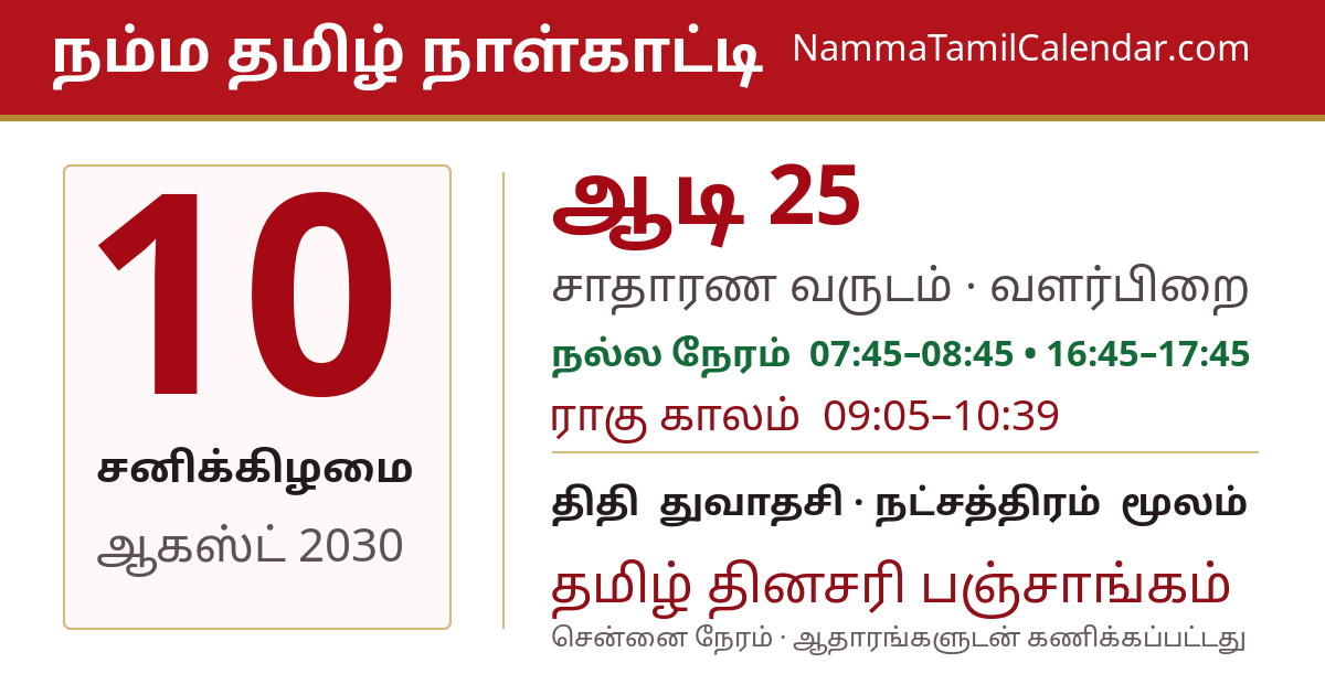 ஆகஸ்ட் 10, 2030 சென்னை தமிழ் காலண்டர் பகிர்வு படம்