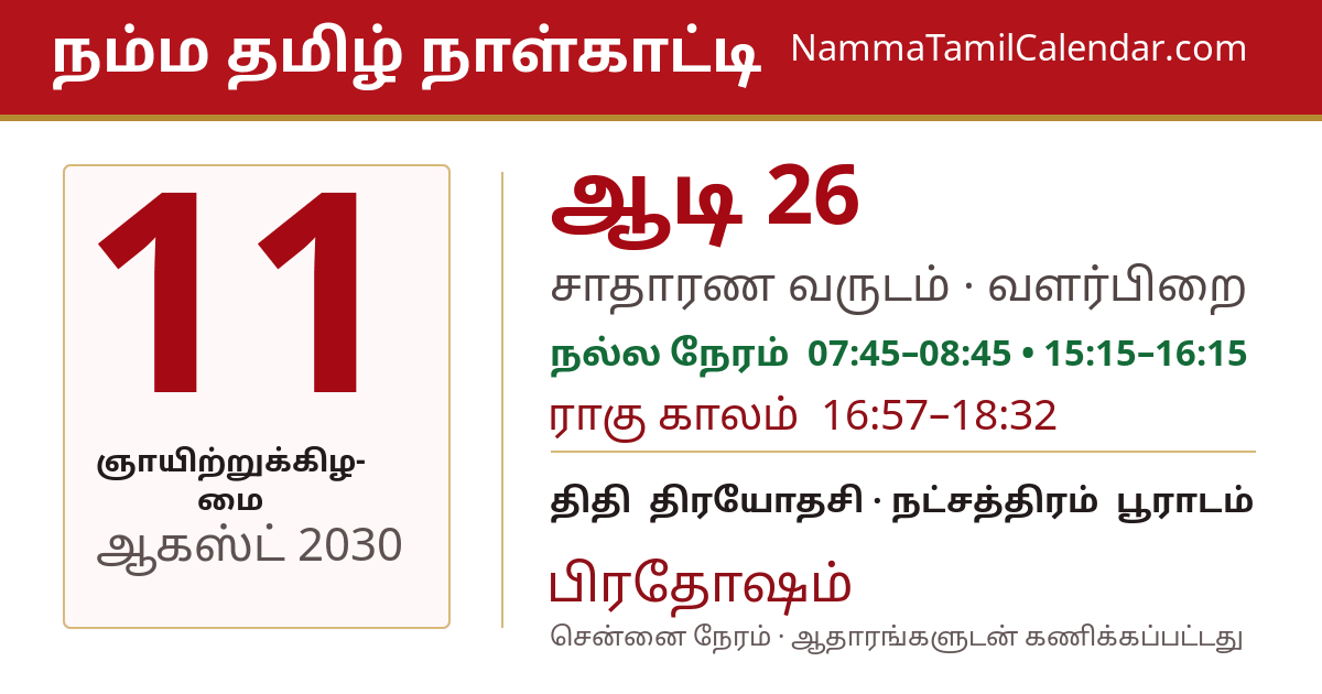 ஆகஸ்ட் 11, 2030 சென்னை தமிழ் காலண்டர் பகிர்வு படம்