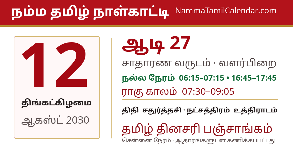 ஆகஸ்ட் 12, 2030 சென்னை தமிழ் காலண்டர் பகிர்வு படம்