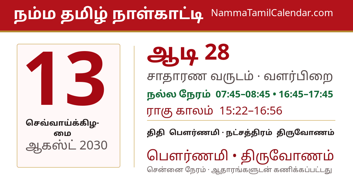 ஆகஸ்ட் 13, 2030 சென்னை தமிழ் காலண்டர் பகிர்வு படம்