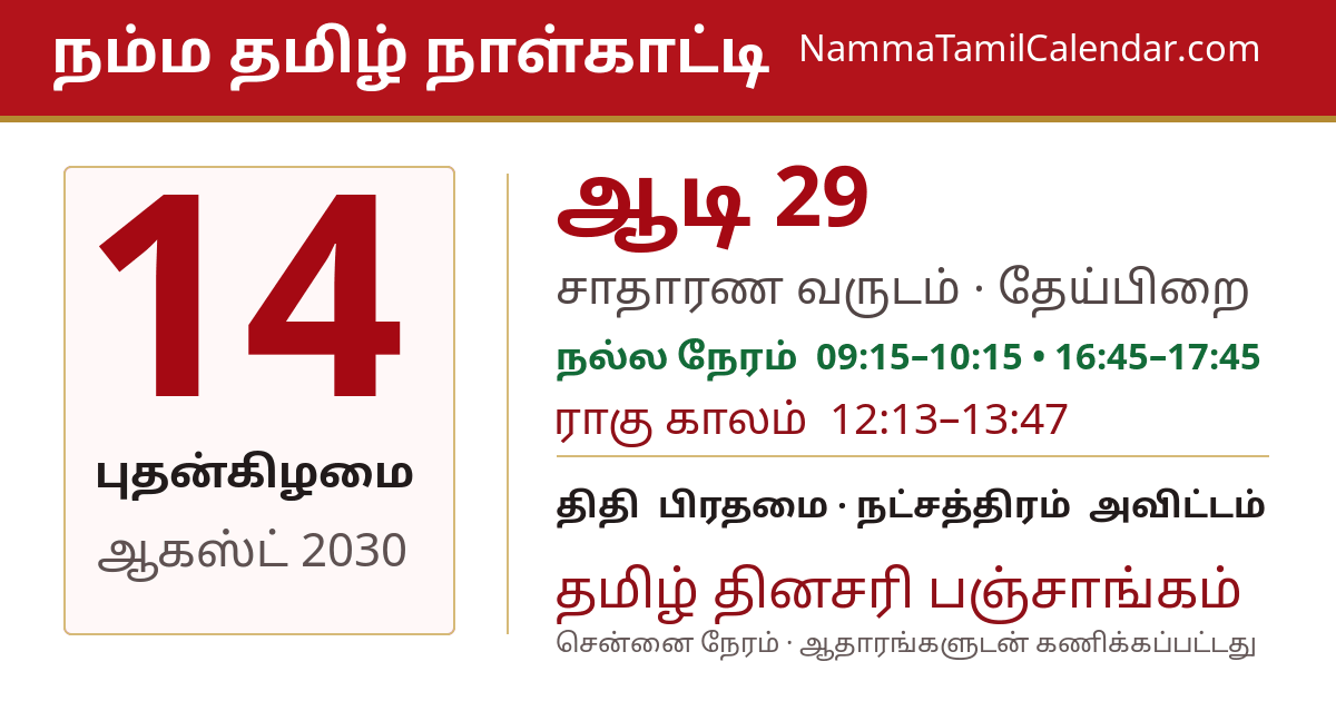 ஆகஸ்ட் 14, 2030 சென்னை தமிழ் காலண்டர் பகிர்வு படம்