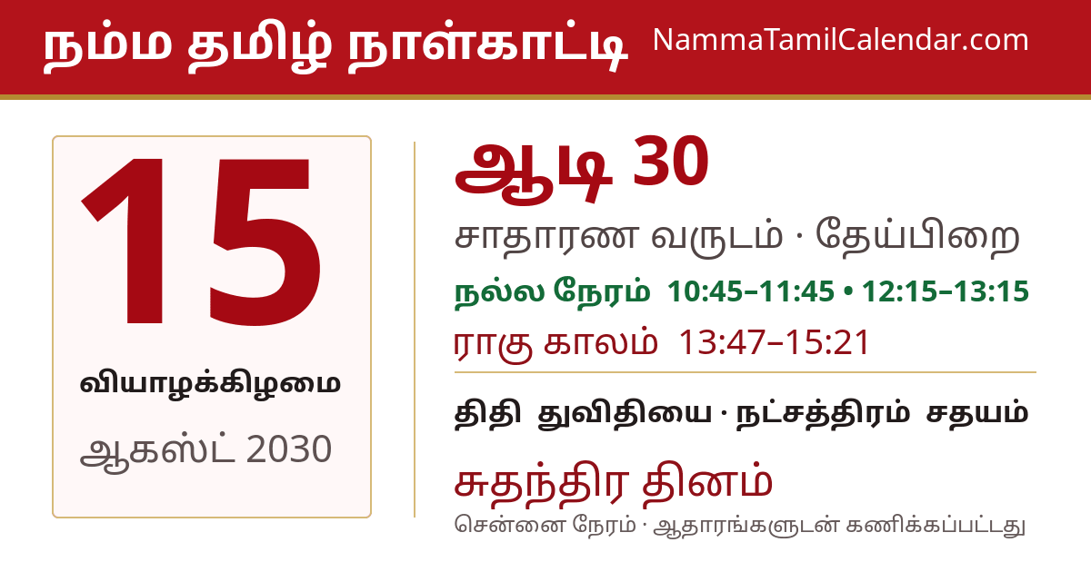 ஆகஸ்ட் 15, 2030 சென்னை தமிழ் காலண்டர் பகிர்வு படம்