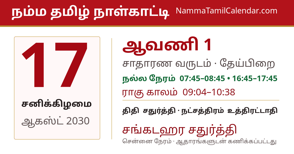 ஆகஸ்ட் 17, 2030 சென்னை தமிழ் காலண்டர் பகிர்வு படம்