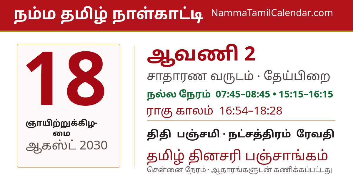 ஆகஸ்ட் 18, 2030 சென்னை தமிழ் காலண்டர் பகிர்வு படம்