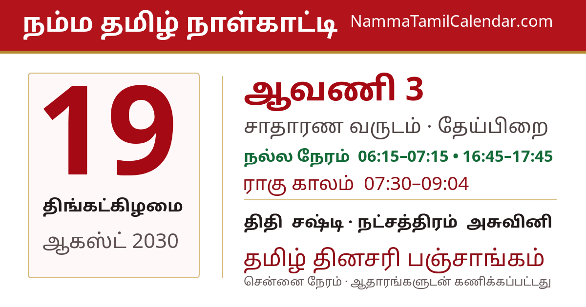 ஆகஸ்ட் 19, 2030 சென்னை தமிழ் காலண்டர் பகிர்வு படம்
