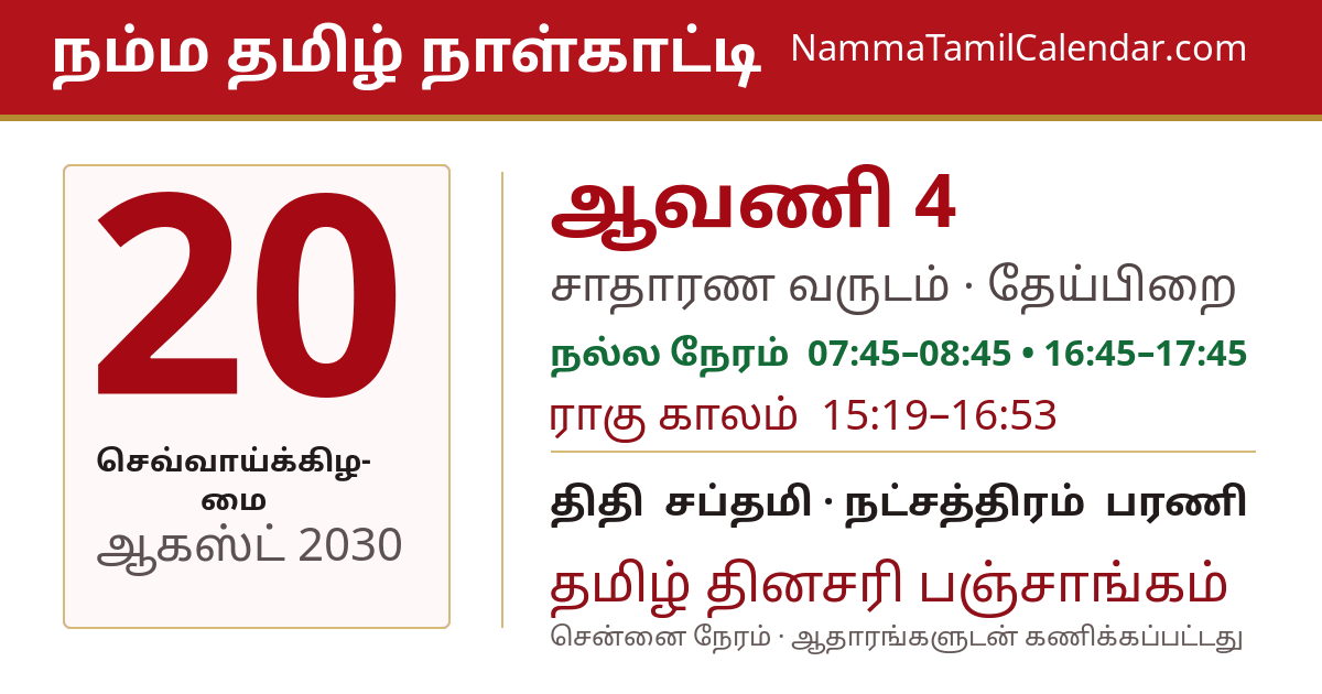 ஆகஸ்ட் 20, 2030 சென்னை தமிழ் காலண்டர் பகிர்வு படம்
