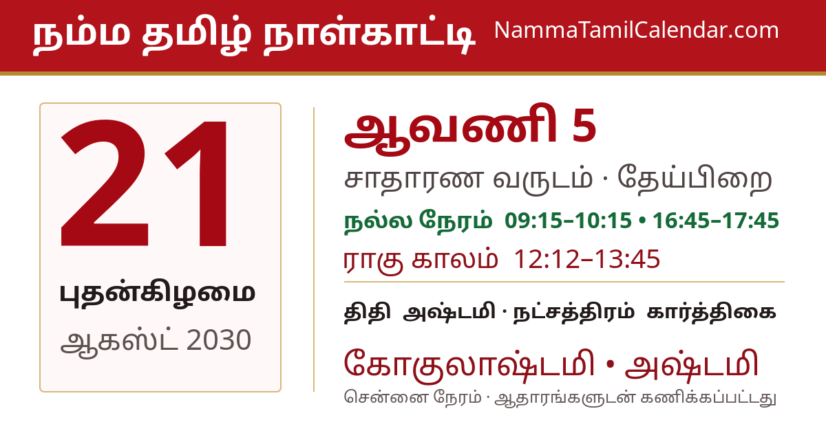 ஆகஸ்ட் 21, 2030 சென்னை தமிழ் காலண்டர் பகிர்வு படம்