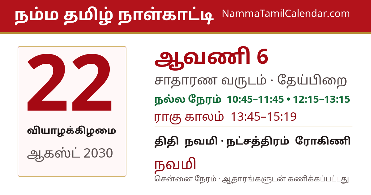 ஆகஸ்ட் 22, 2030 சென்னை தமிழ் காலண்டர் பகிர்வு படம்