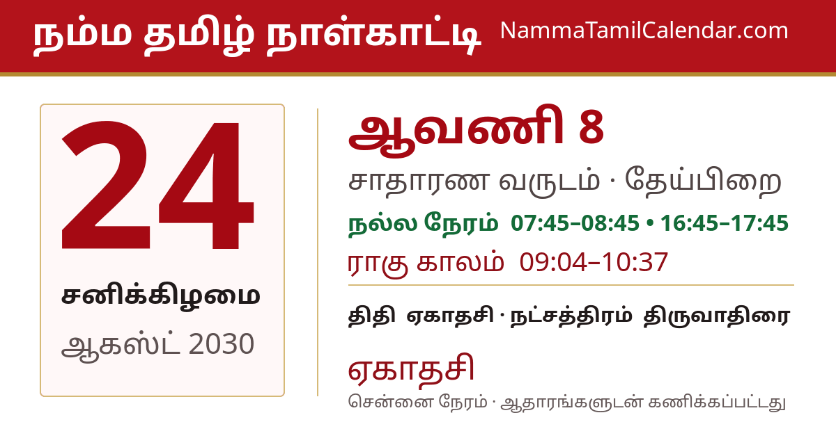 ஆகஸ்ட் 24, 2030 சென்னை தமிழ் காலண்டர் பகிர்வு படம்