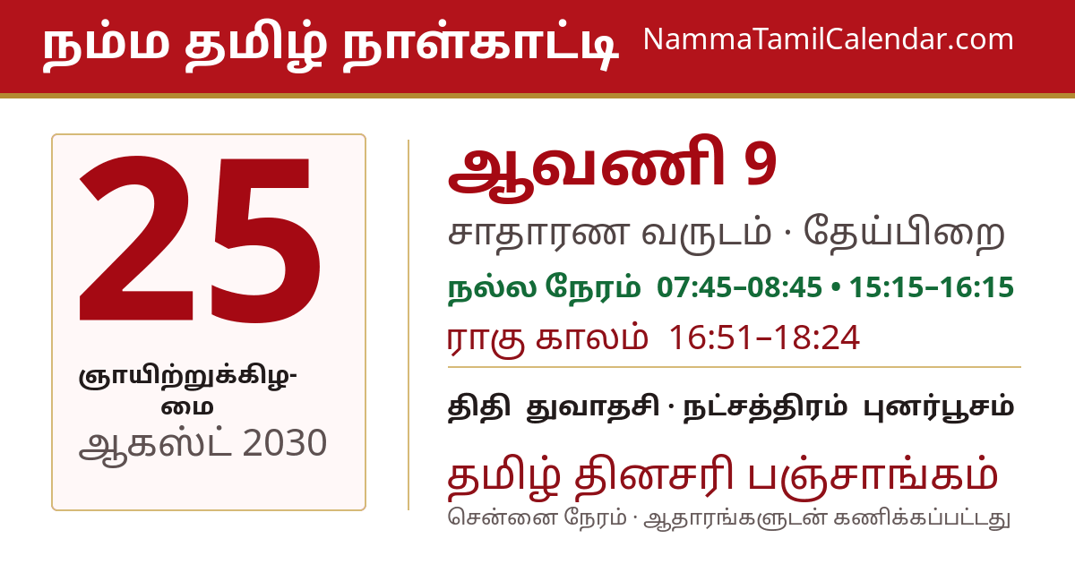 ஆகஸ்ட் 25, 2030 சென்னை தமிழ் காலண்டர் பகிர்வு படம்
