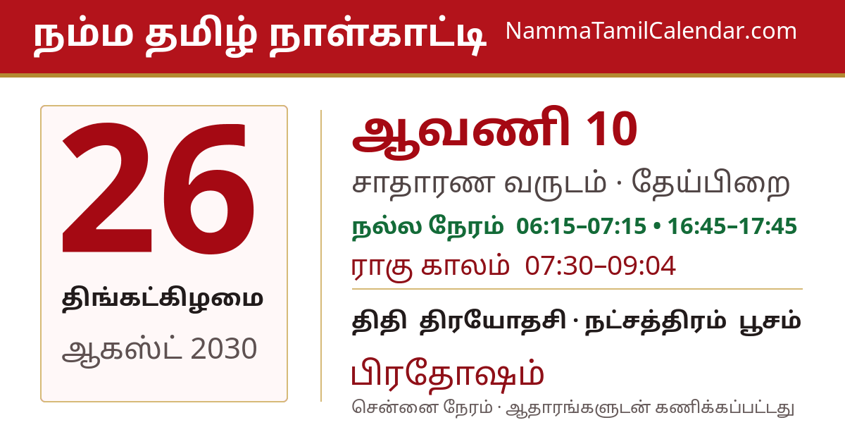 ஆகஸ்ட் 26, 2030 சென்னை தமிழ் காலண்டர் பகிர்வு படம்