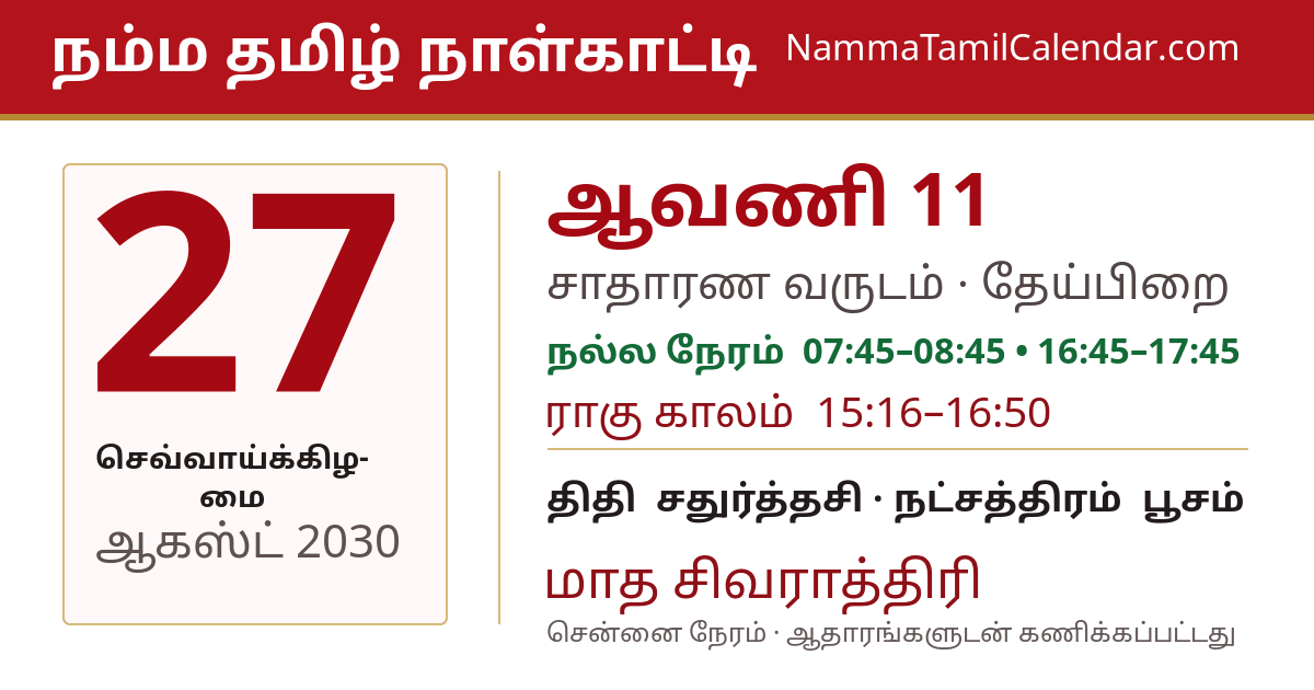 ஆகஸ்ட் 27, 2030 சென்னை தமிழ் காலண்டர் பகிர்வு படம்