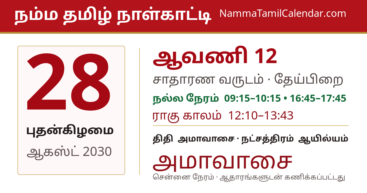 ஆகஸ்ட் 28, 2030 சென்னை தமிழ் காலண்டர் பகிர்வு படம்