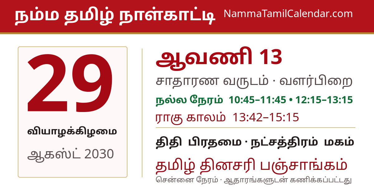 ஆகஸ்ட் 29, 2030 சென்னை தமிழ் காலண்டர் பகிர்வு படம்