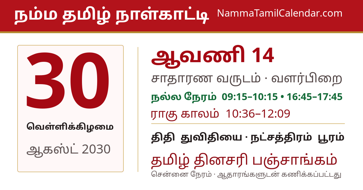ஆகஸ்ட் 30, 2030 சென்னை தமிழ் காலண்டர் பகிர்வு படம்