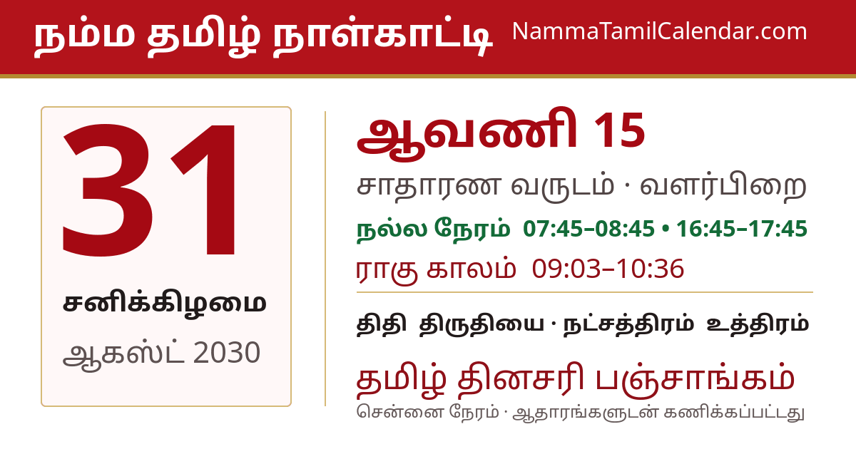 ஆகஸ்ட் 31, 2030 சென்னை தமிழ் காலண்டர் பகிர்வு படம்