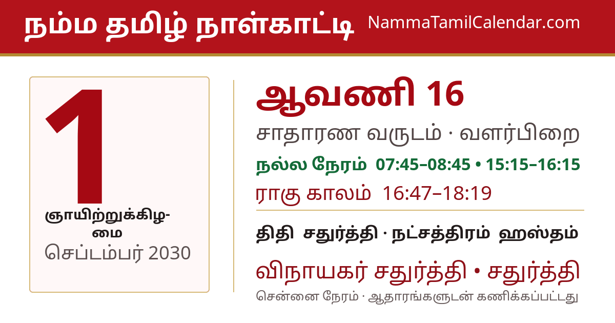 செப்டம்பர் 1, 2030 சென்னை தமிழ் காலண்டர் பகிர்வு படம்