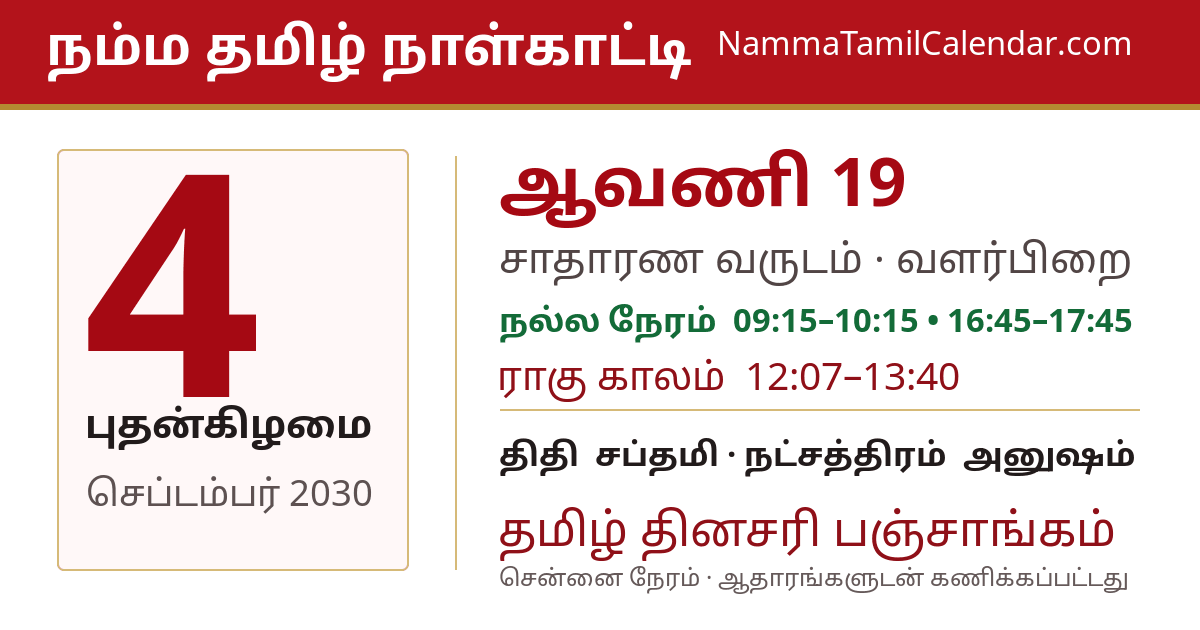 செப்டம்பர் 4, 2030 சென்னை தமிழ் காலண்டர் பகிர்வு படம்