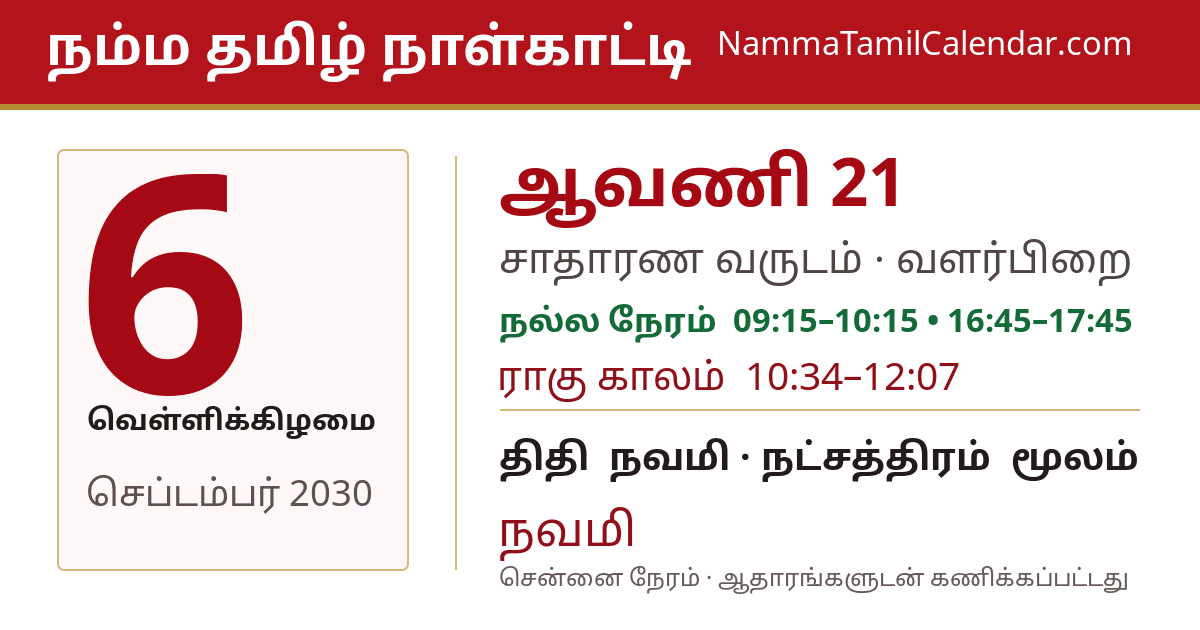 செப்டம்பர் 6, 2030 சென்னை தமிழ் காலண்டர் பகிர்வு படம்