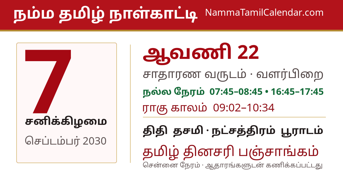 செப்டம்பர் 7, 2030 சென்னை தமிழ் காலண்டர் பகிர்வு படம்