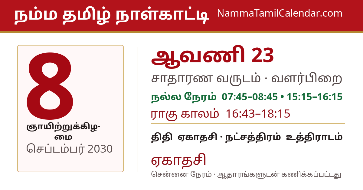 செப்டம்பர் 8, 2030 சென்னை தமிழ் காலண்டர் பகிர்வு படம்