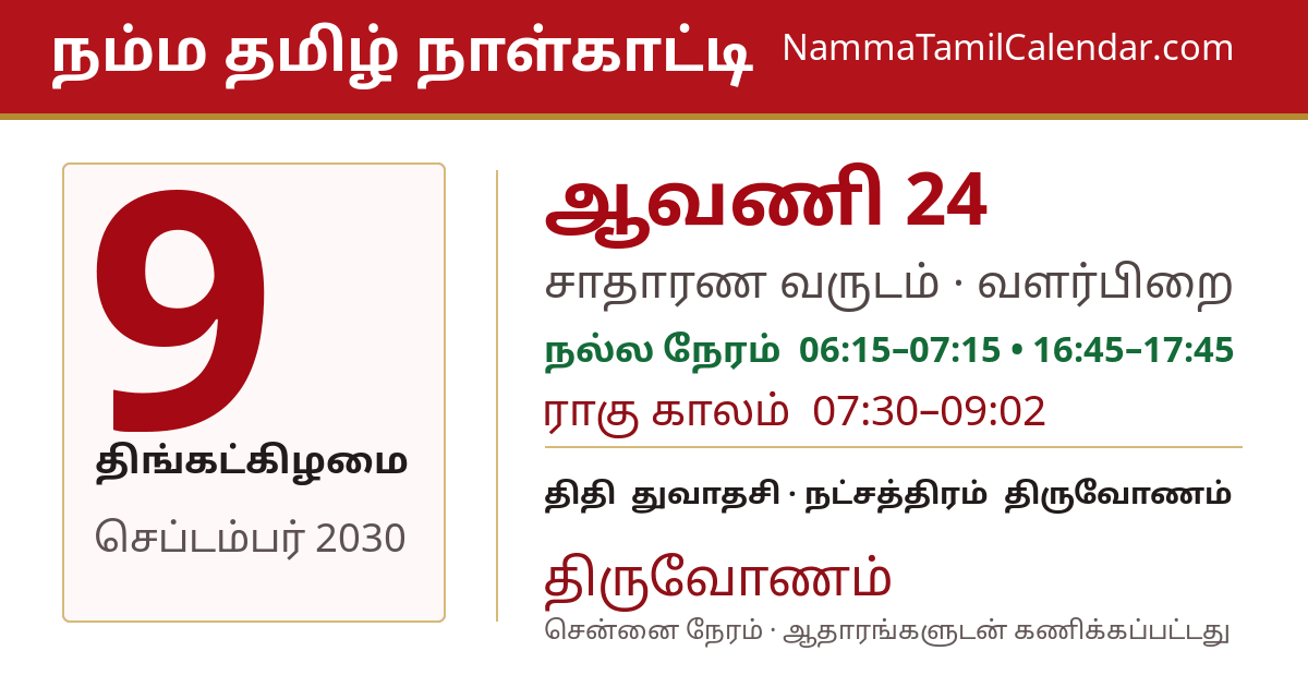 செப்டம்பர் 9, 2030 சென்னை தமிழ் காலண்டர் பகிர்வு படம்