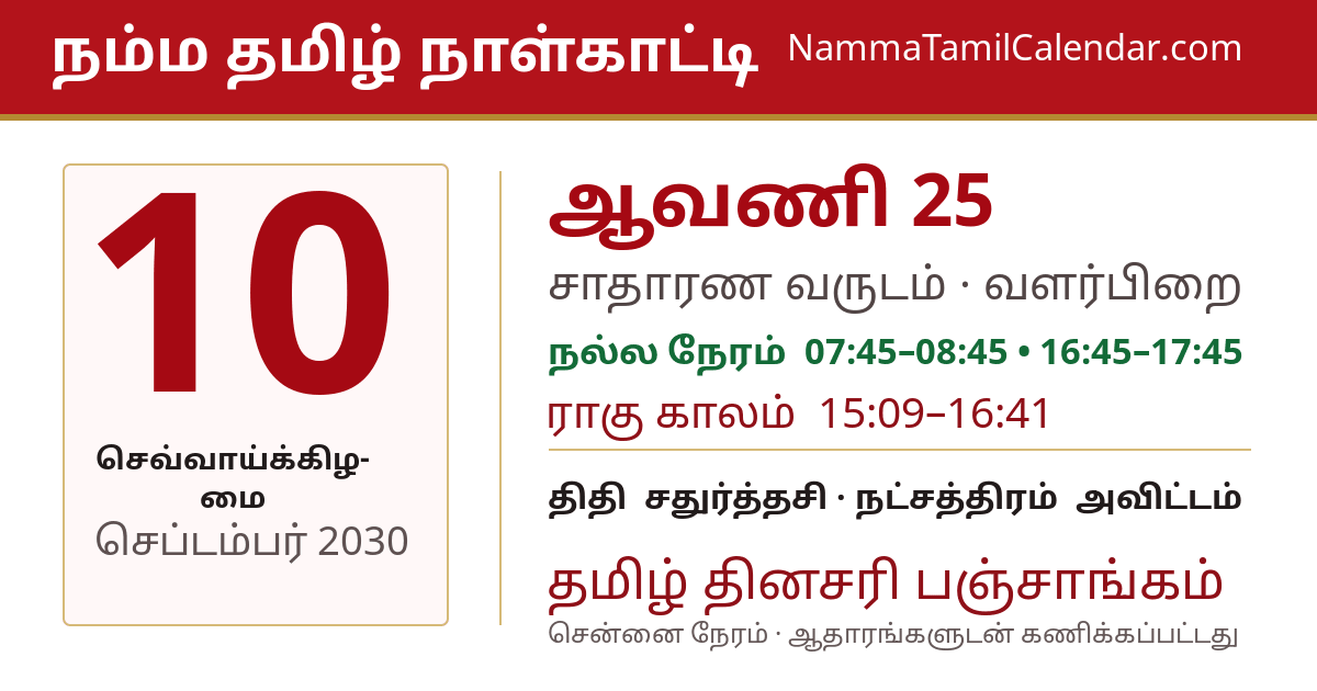 செப்டம்பர் 10, 2030 சென்னை தமிழ் காலண்டர் பகிர்வு படம்