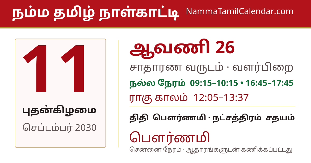 செப்டம்பர் 11, 2030 சென்னை தமிழ் காலண்டர் பகிர்வு படம்