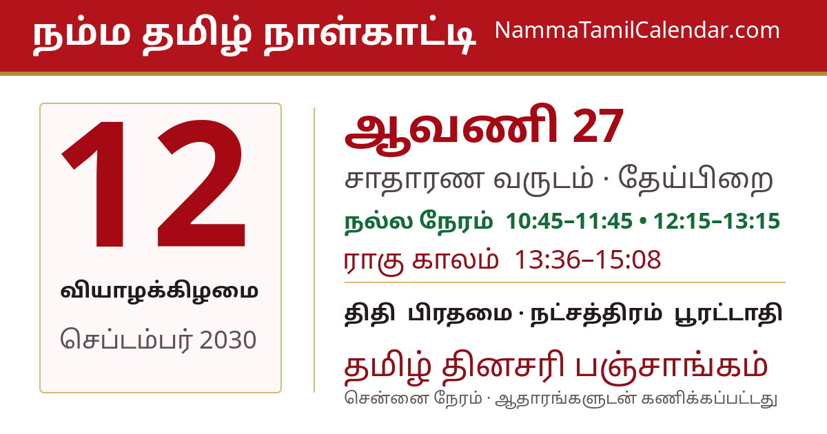 செப்டம்பர் 12, 2030 சென்னை தமிழ் காலண்டர் பகிர்வு படம்