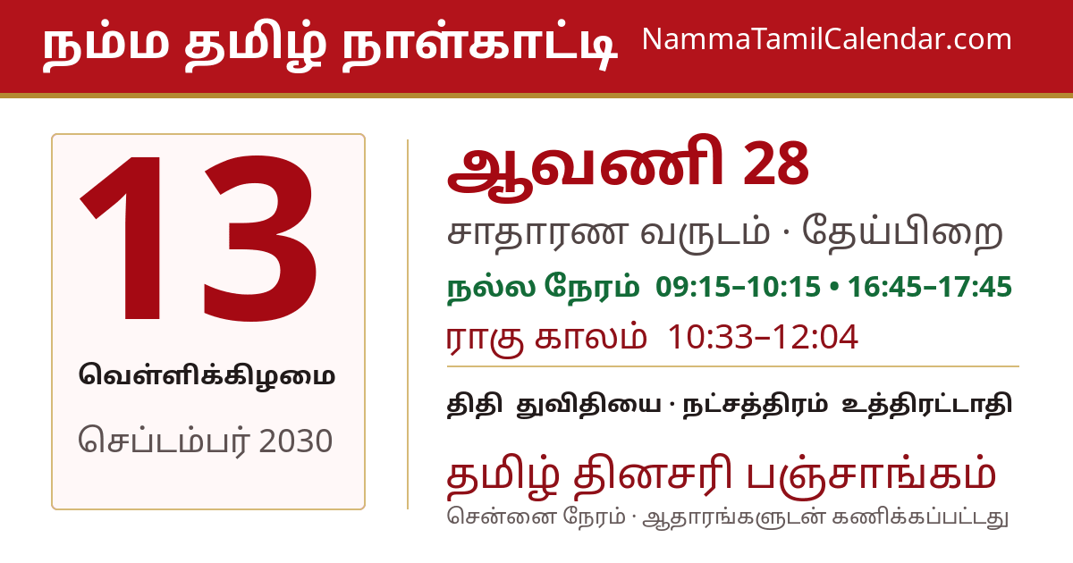 செப்டம்பர் 13, 2030 சென்னை தமிழ் காலண்டர் பகிர்வு படம்