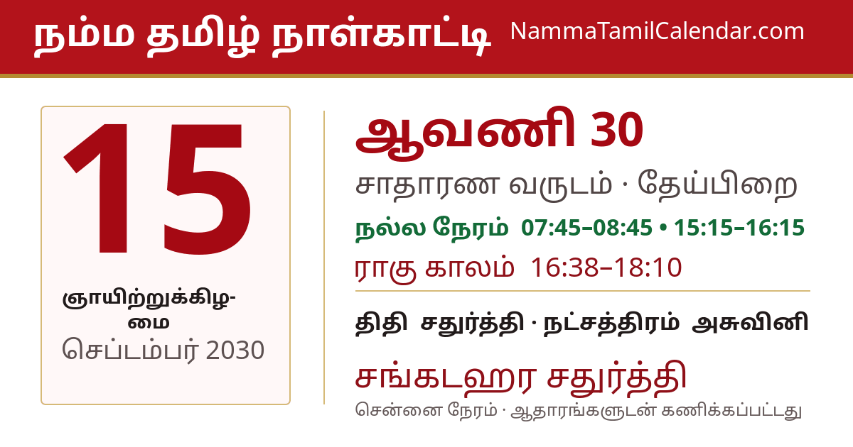 செப்டம்பர் 15, 2030 சென்னை தமிழ் காலண்டர் பகிர்வு படம்