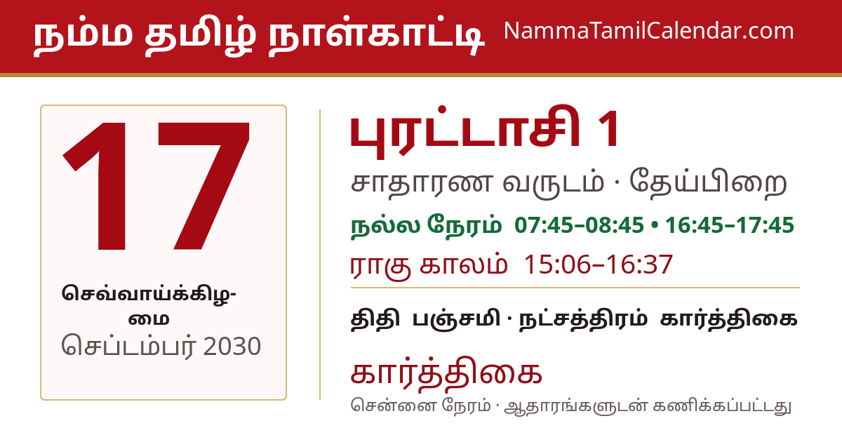 செப்டம்பர் 17, 2030 சென்னை தமிழ் காலண்டர் பகிர்வு படம்