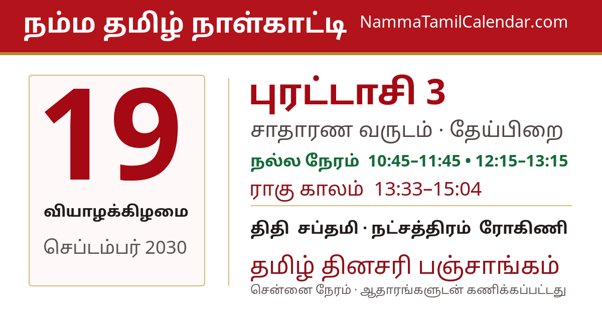 செப்டம்பர் 19, 2030 சென்னை தமிழ் காலண்டர் பகிர்வு படம்