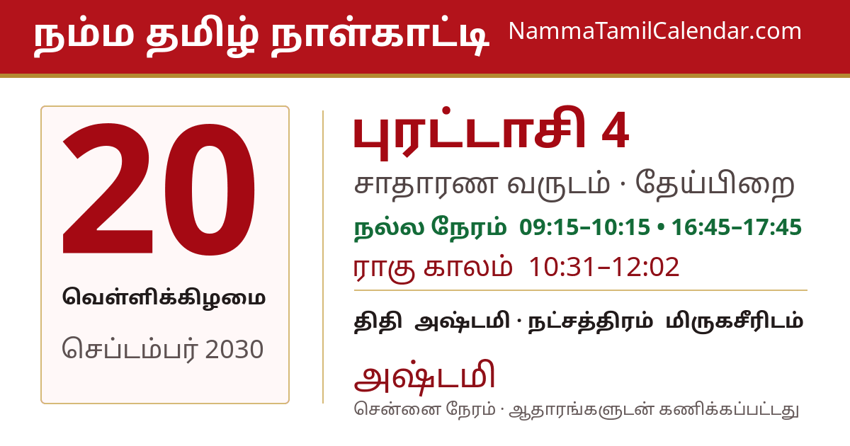 செப்டம்பர் 20, 2030 சென்னை தமிழ் காலண்டர் பகிர்வு படம்