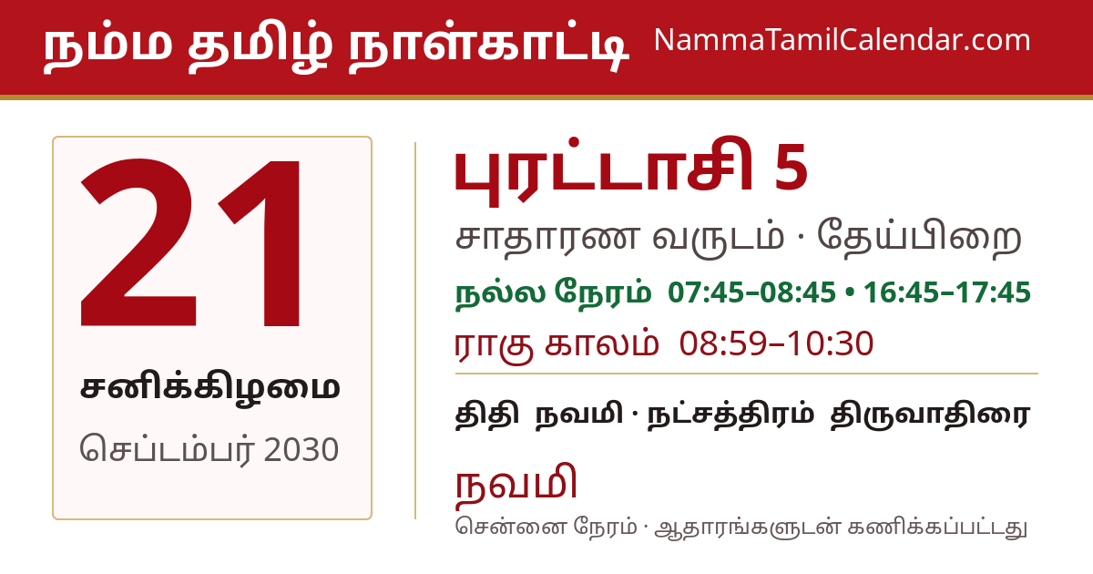 செப்டம்பர் 21, 2030 சென்னை தமிழ் காலண்டர் பகிர்வு படம்