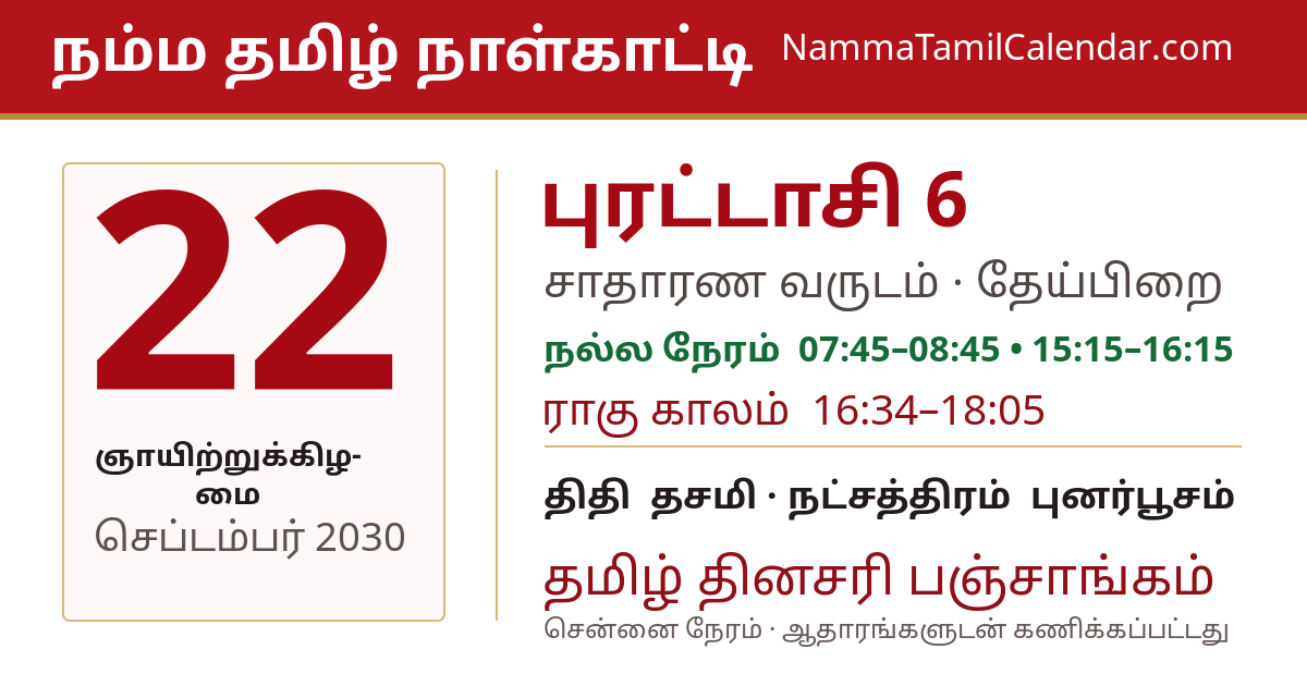 செப்டம்பர் 22, 2030 சென்னை தமிழ் காலண்டர் பகிர்வு படம்
