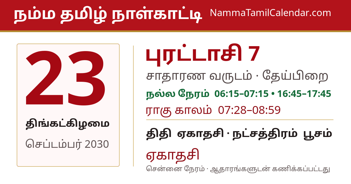 செப்டம்பர் 23, 2030 சென்னை தமிழ் காலண்டர் பகிர்வு படம்