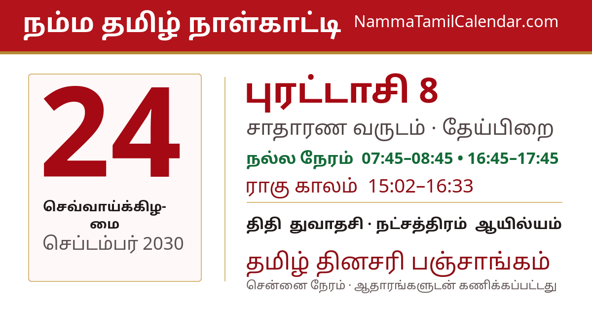 செப்டம்பர் 24, 2030 சென்னை தமிழ் காலண்டர் பகிர்வு படம்