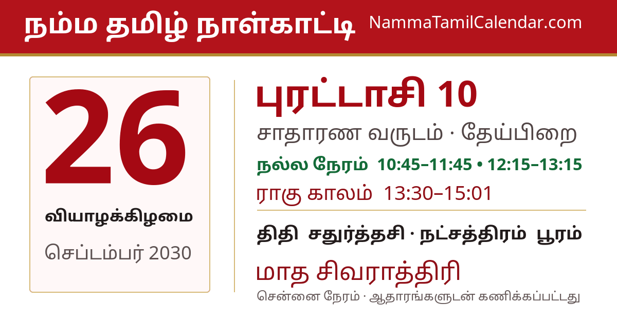செப்டம்பர் 26, 2030 சென்னை தமிழ் காலண்டர் பகிர்வு படம்