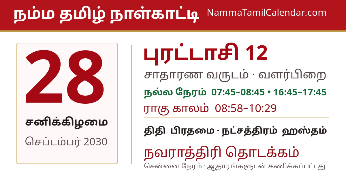 செப்டம்பர் 28, 2030 சென்னை தமிழ் காலண்டர் பகிர்வு படம்