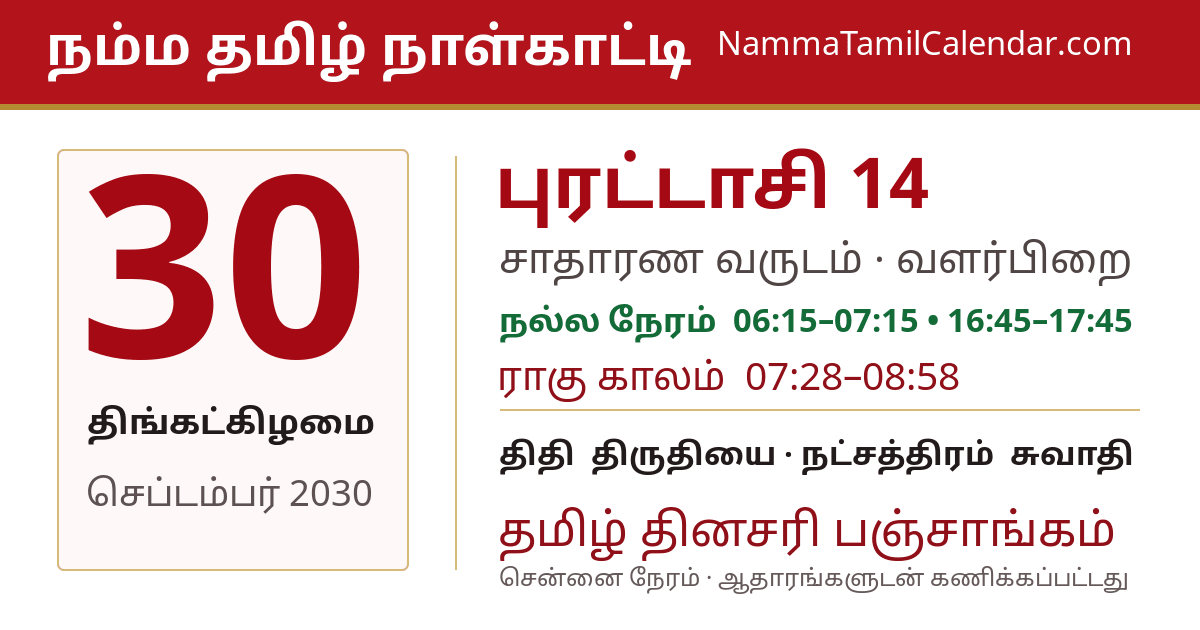 செப்டம்பர் 30, 2030 சென்னை தமிழ் காலண்டர் பகிர்வு படம்